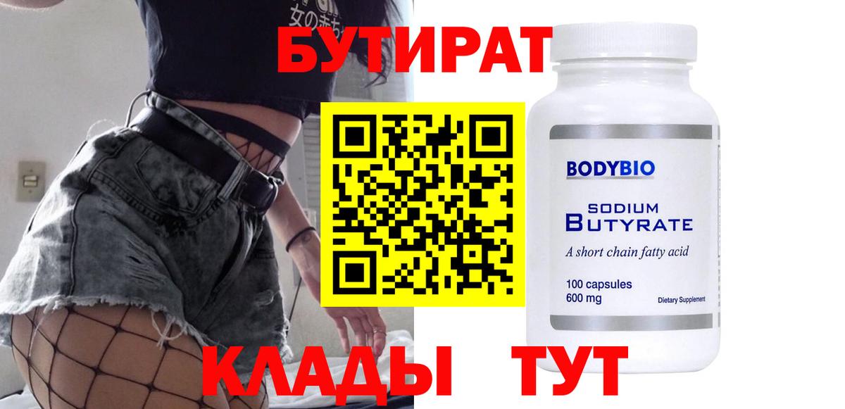 Бутират  Вход с VPN  Борисоглебск  Бутират бутандиол 